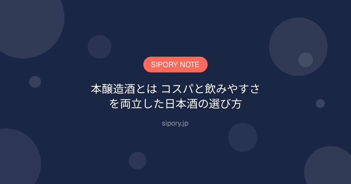 本醸造酒とは コスパと飲みやすさを両立した日本酒の選び方