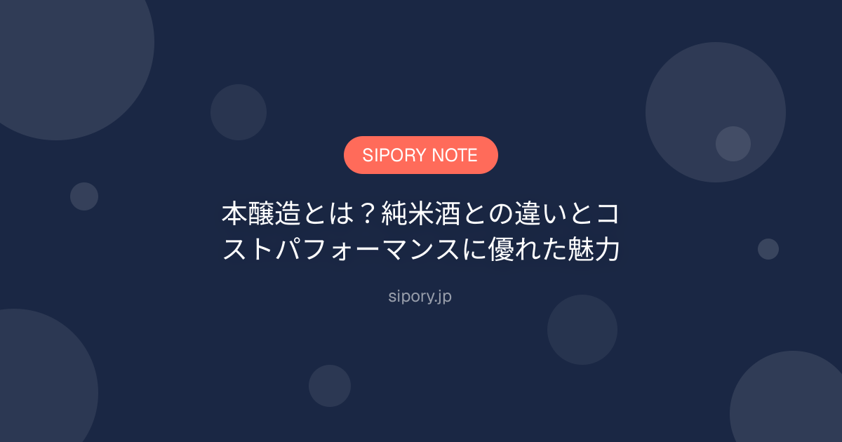 本醸造とは？純米酒との違いとコストパフォーマンスに優れた魅力