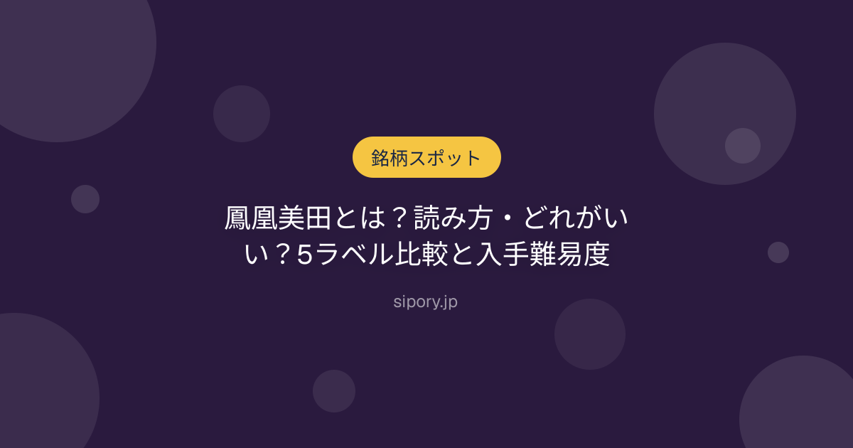鳳凰美田とは？読み方・どれがいい？5ラベル比較と入手難易度