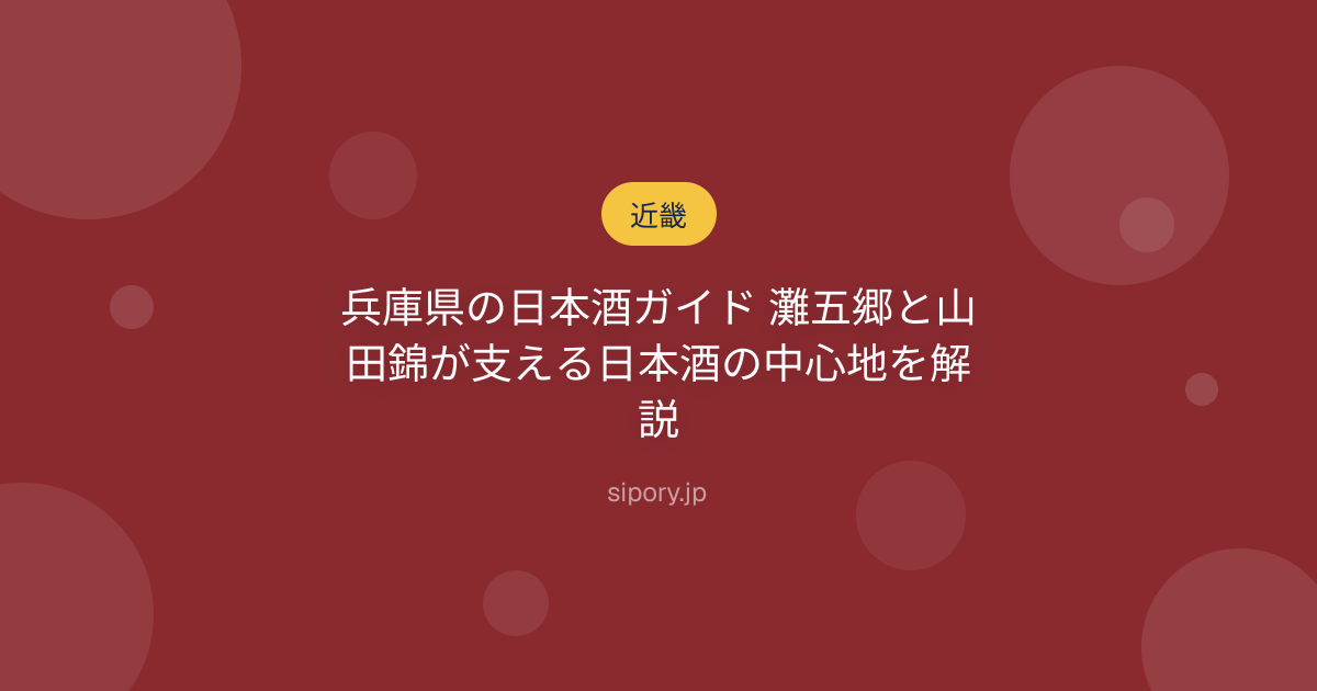 兵庫県の日本酒ガイド 灘五郷と山田錦が支える日本酒の中心地を解説
