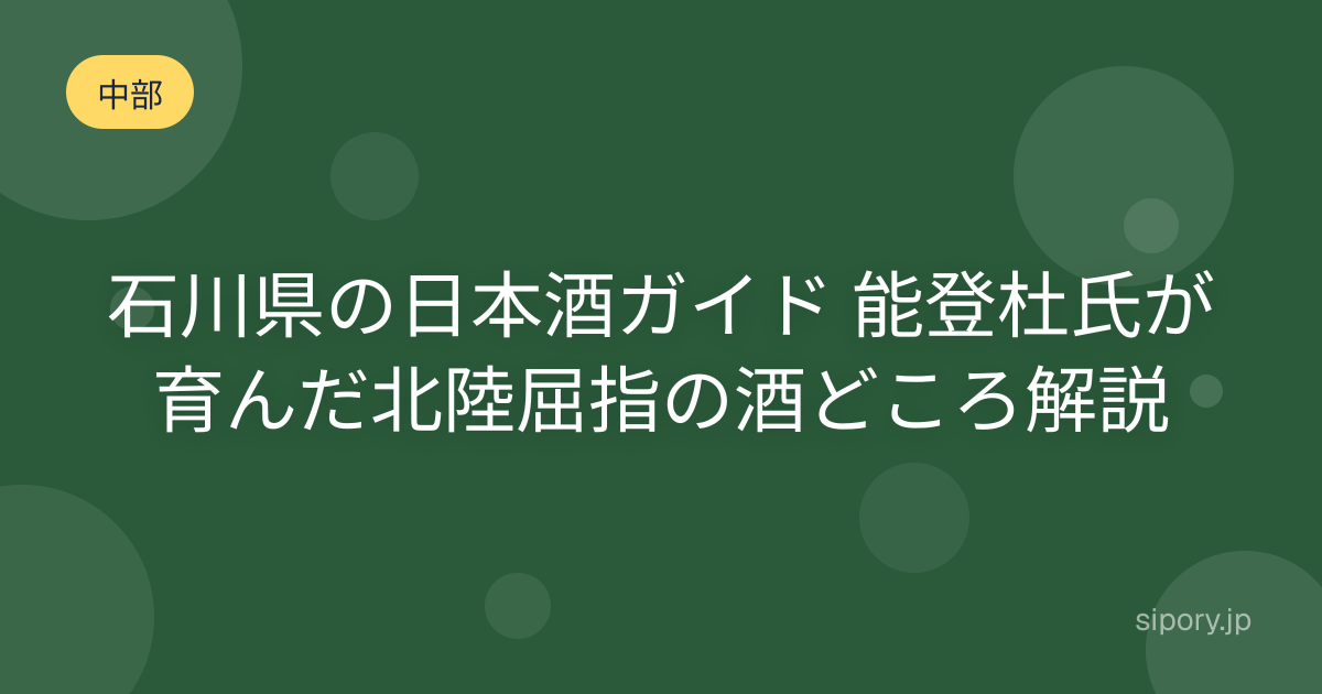 石川県の日本酒ガイド 能登杜氏が育んだ北陸屈指の酒どころ解説