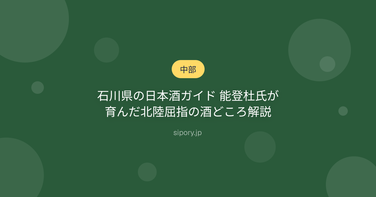 石川県の日本酒ガイド 能登杜氏が育んだ北陸屈指の酒どころ解説