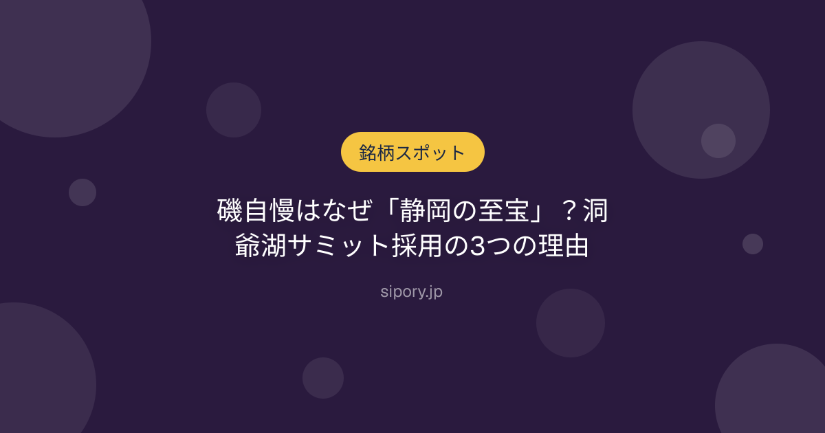 磯自慢はなぜ「静岡の至宝」？洞爺湖サミット採用の3つの理由