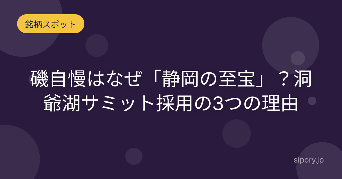 磯自慢はなぜ「静岡の至宝」？洞爺湖サミット採用の3つの理由