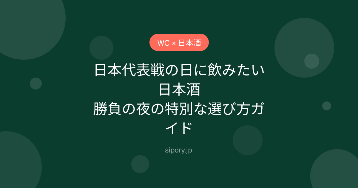 日本代表戦の日に飲みたい日本酒｜勝負の夜の特別な選び方ガイド