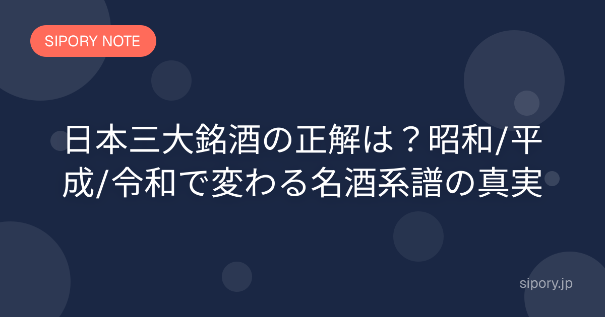 日本三大銘酒の正解は？昭和/平成/令和で変わる名酒系譜の真実