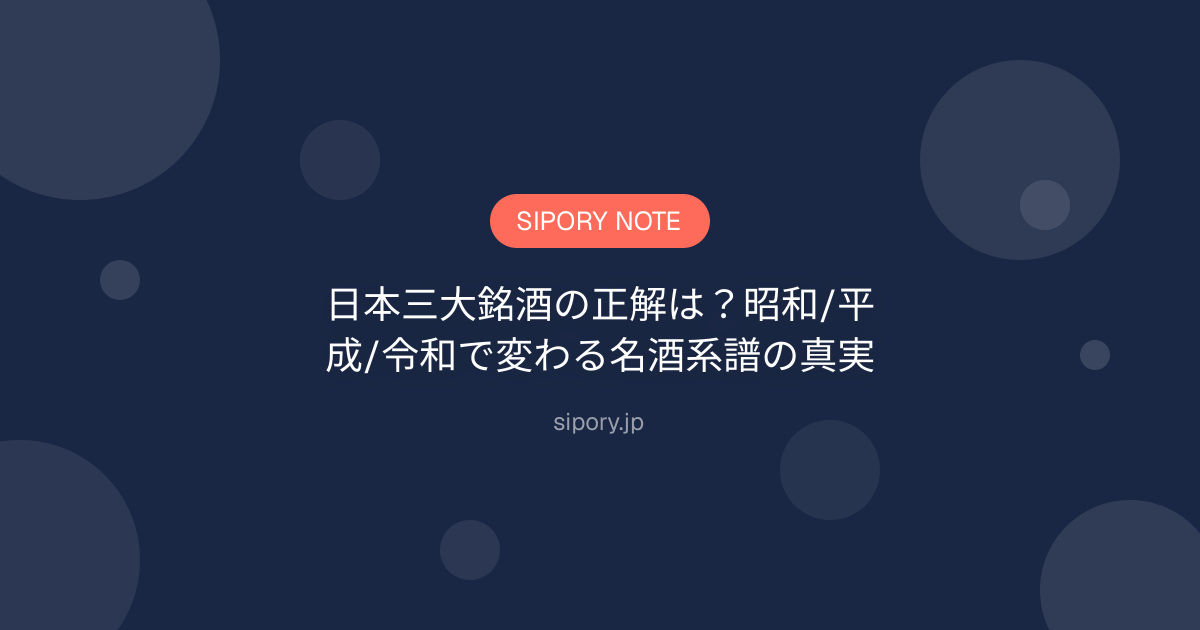 日本三大銘酒の正解は？昭和/平成/令和で変わる名酒系譜の真実