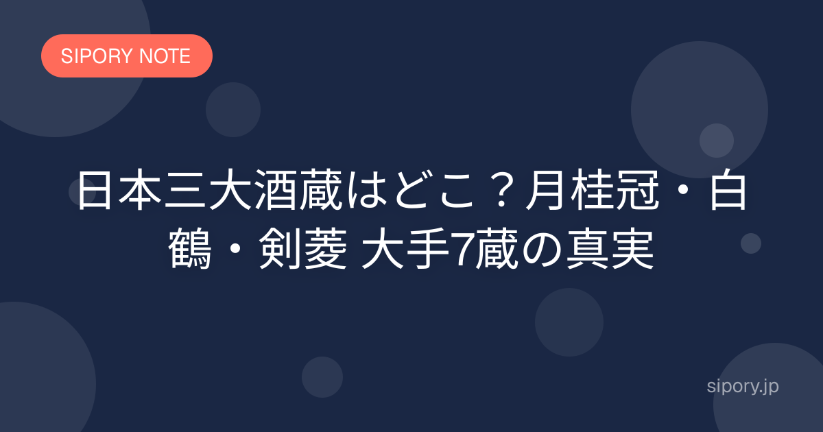 日本三大酒蔵はどこ？月桂冠・白鶴・剣菱 大手7蔵の真実
