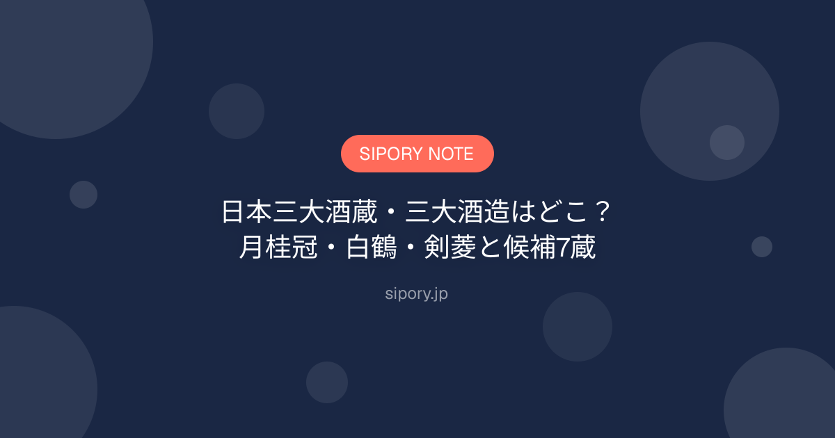 日本三大酒蔵・三大酒造はどこ？月桂冠・白鶴・剣菱と候補7蔵