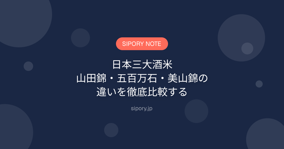 日本三大酒米｜山田錦・五百万石・美山錦の違いを徹底比較する