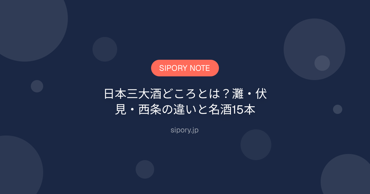 日本三大酒どころとは？灘・伏見・西条の違いと名酒15本