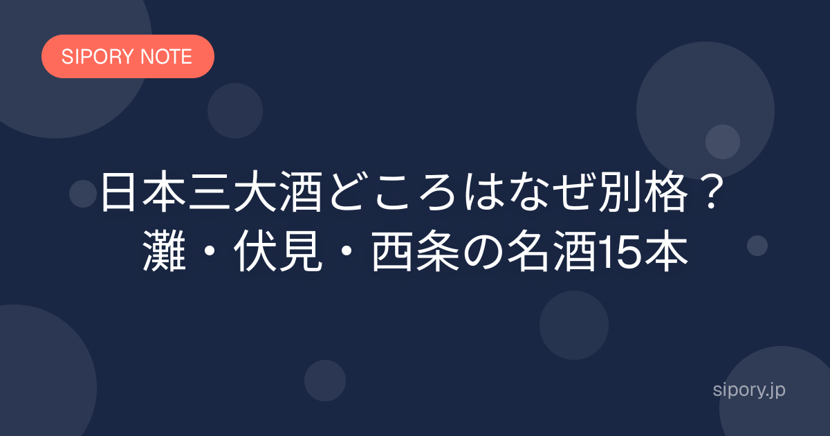 日本三大酒どころはなぜ別格？灘・伏見・西条の名酒15本