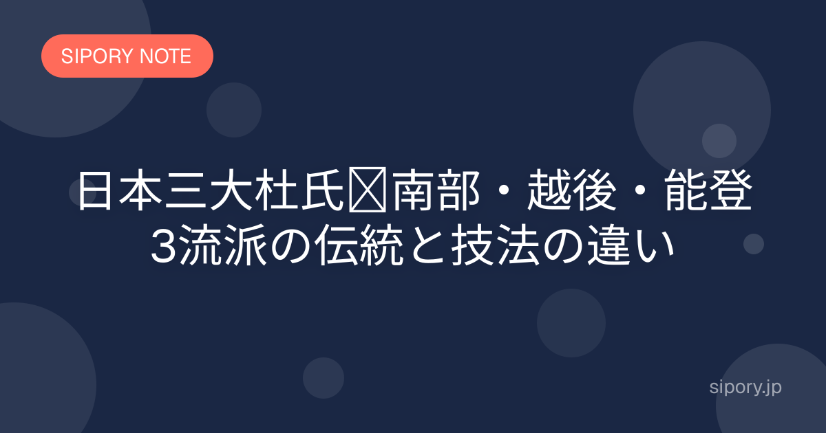 日本三大杜氏｜南部・越後・能登 3流派の伝統と技法の違い