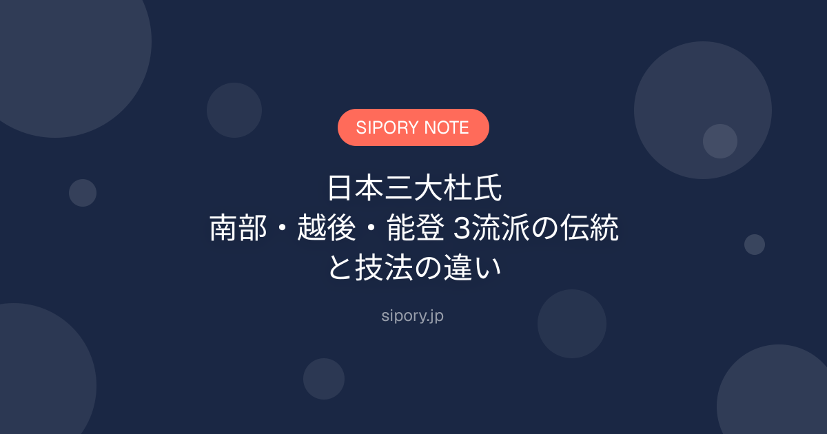 日本三大杜氏｜南部・越後・能登 3流派の伝統と技法の違い