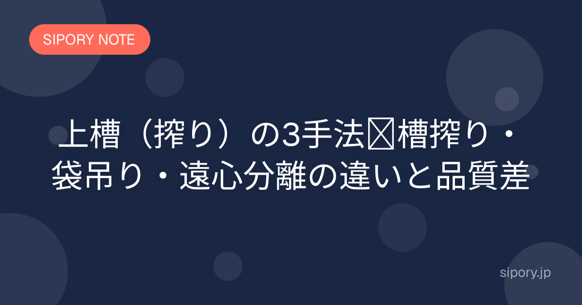 上槽（搾り）の3手法｜槽搾り・袋吊り・遠心分離の違いと品質差