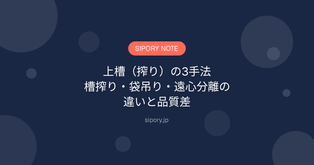 上槽（搾り）の3手法｜槽搾り・袋吊り・遠心分離の違いと品質差
