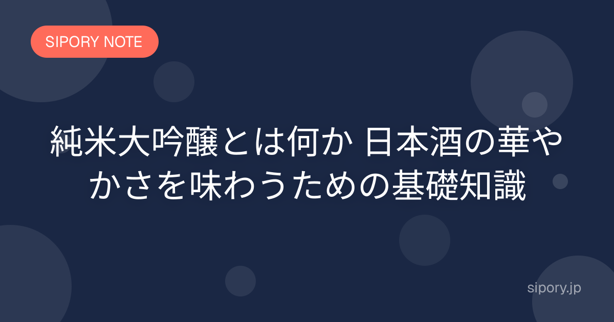 純米大吟醸とは何か 日本酒の華やかさを味わうための基礎知識