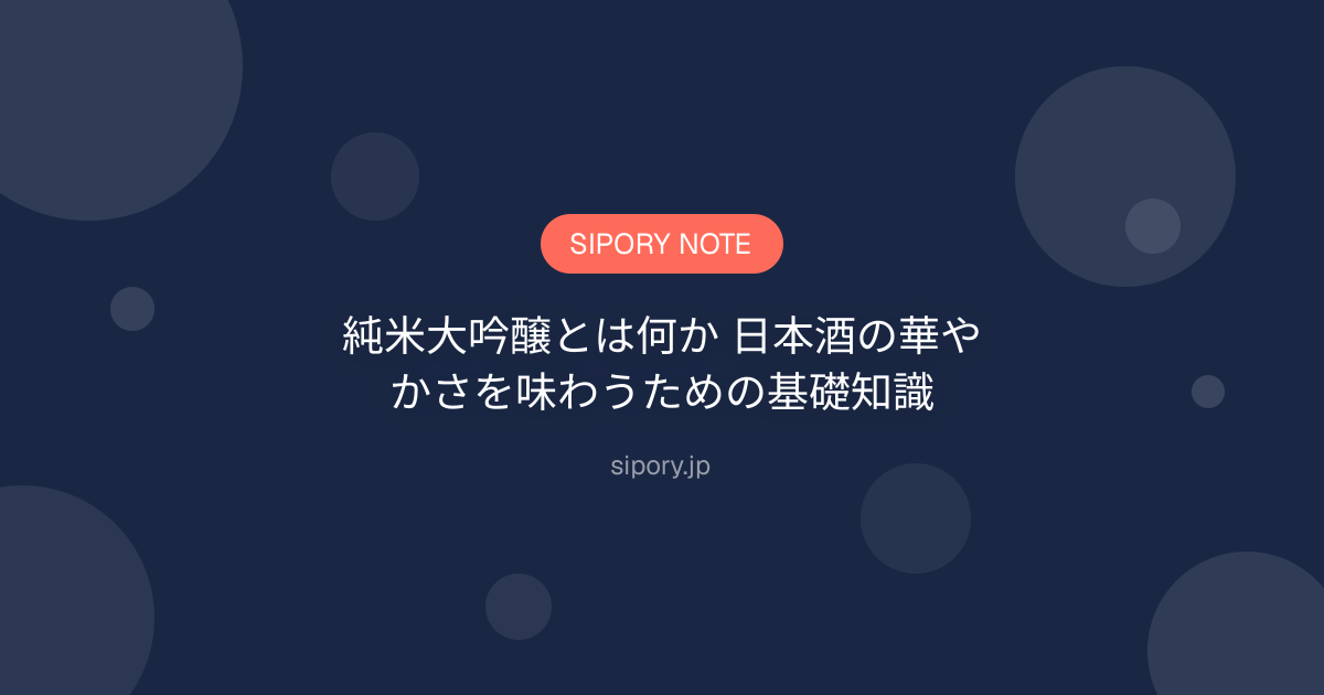 純米大吟醸とは何か 日本酒の華やかさを味わうための基礎知識