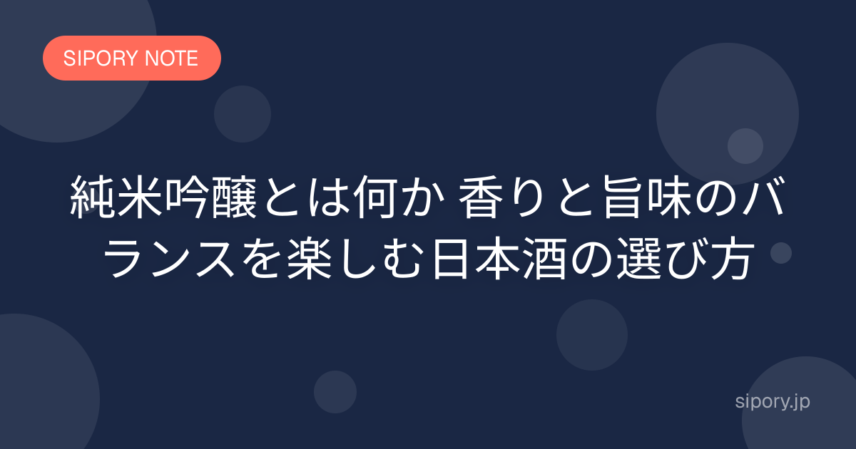 純米吟醸とは何か 香りと旨味のバランスを楽しむ日本酒の選び方