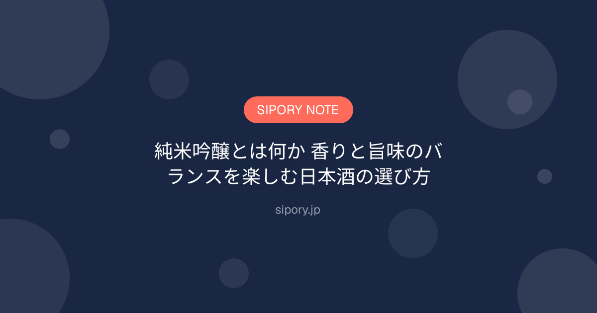 純米吟醸とは何か 香りと旨味のバランスを楽しむ日本酒の選び方