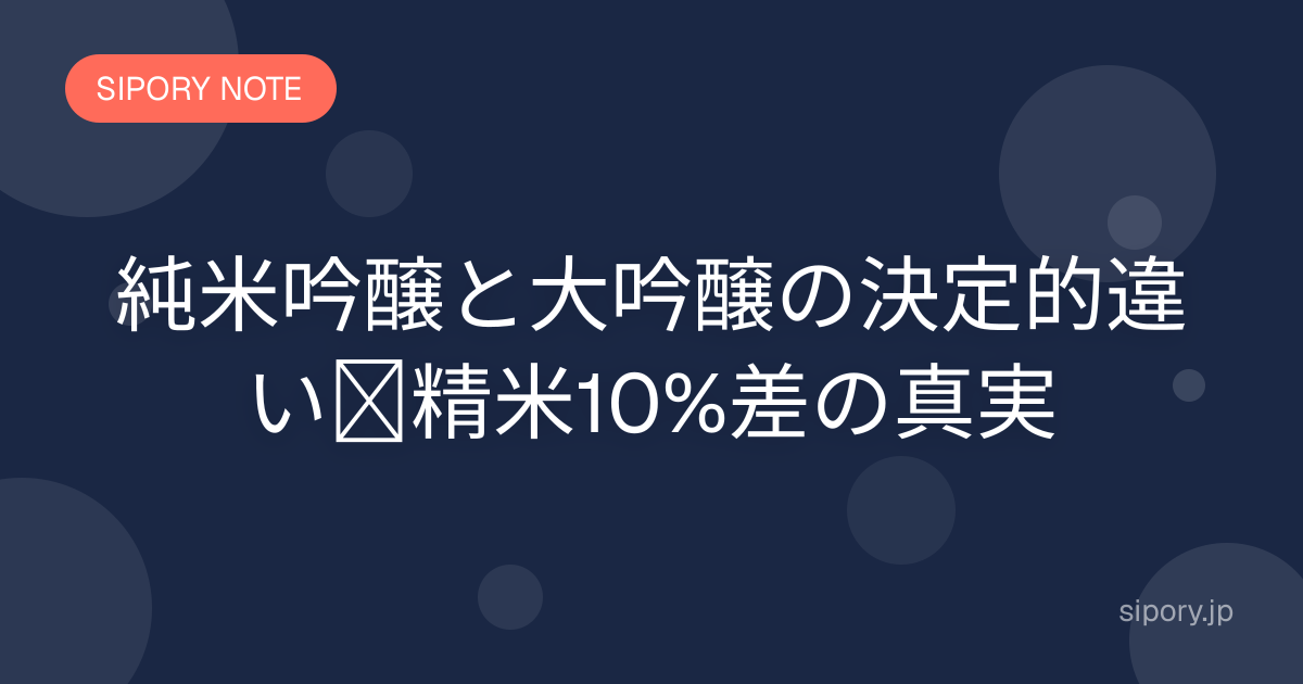 純米吟醸と大吟醸の決定的違い｜精米10%差の真実