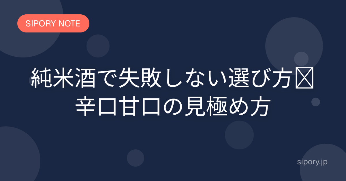 純米酒で失敗しない選び方｜辛口甘口の見極め方