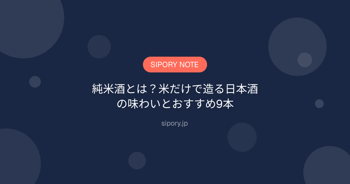純米酒とは？米だけで造る日本酒の味わいとおすすめ9本
