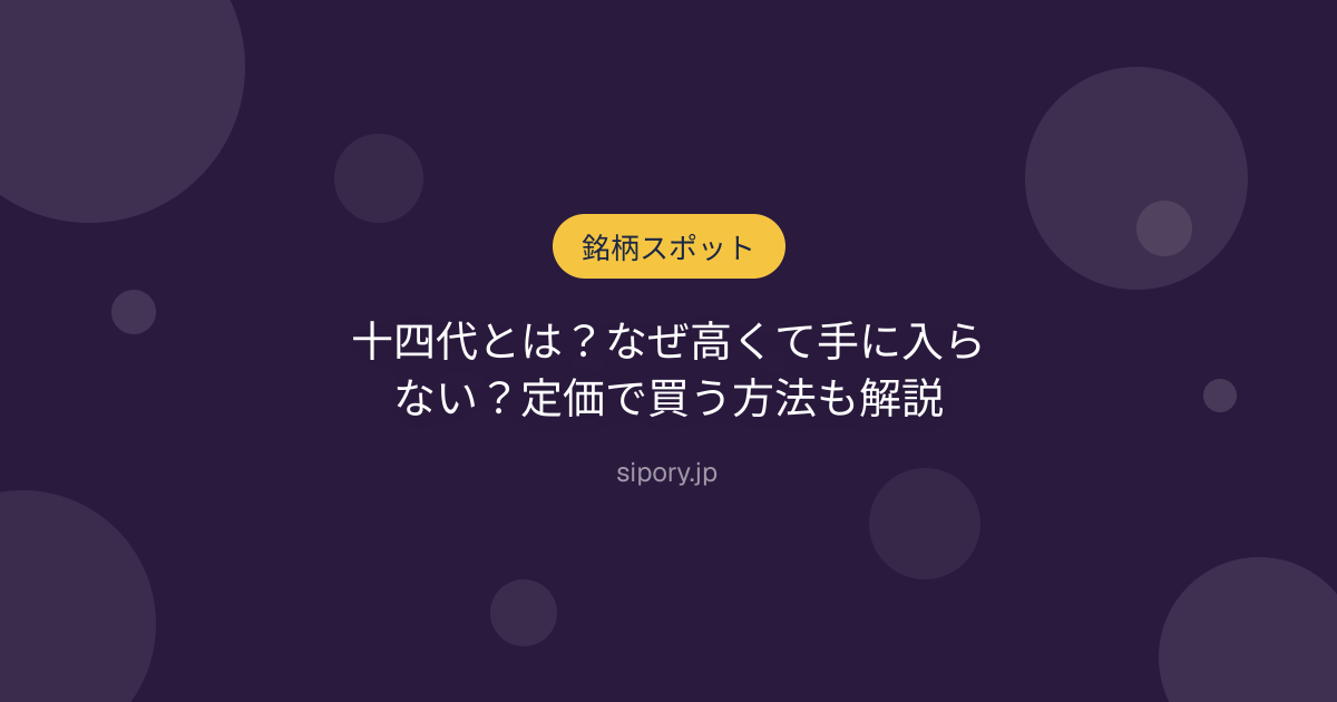 十四代とは？なぜ高くて手に入らない？定価で買う方法も解説