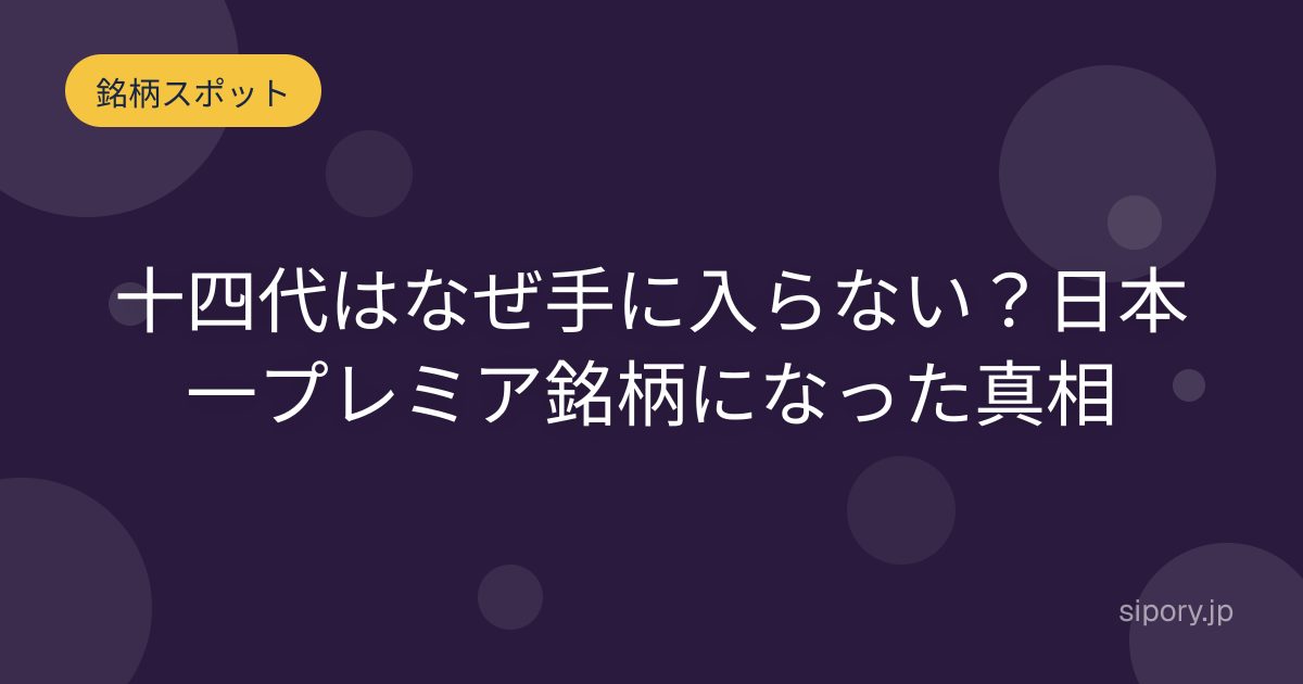 十四代はなぜ手に入らない？日本一プレミア銘柄になった真相