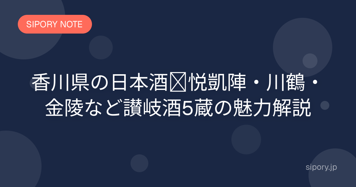 香川県の日本酒｜悦凱陣・川鶴・金陵など讃岐酒5蔵の魅力解説
