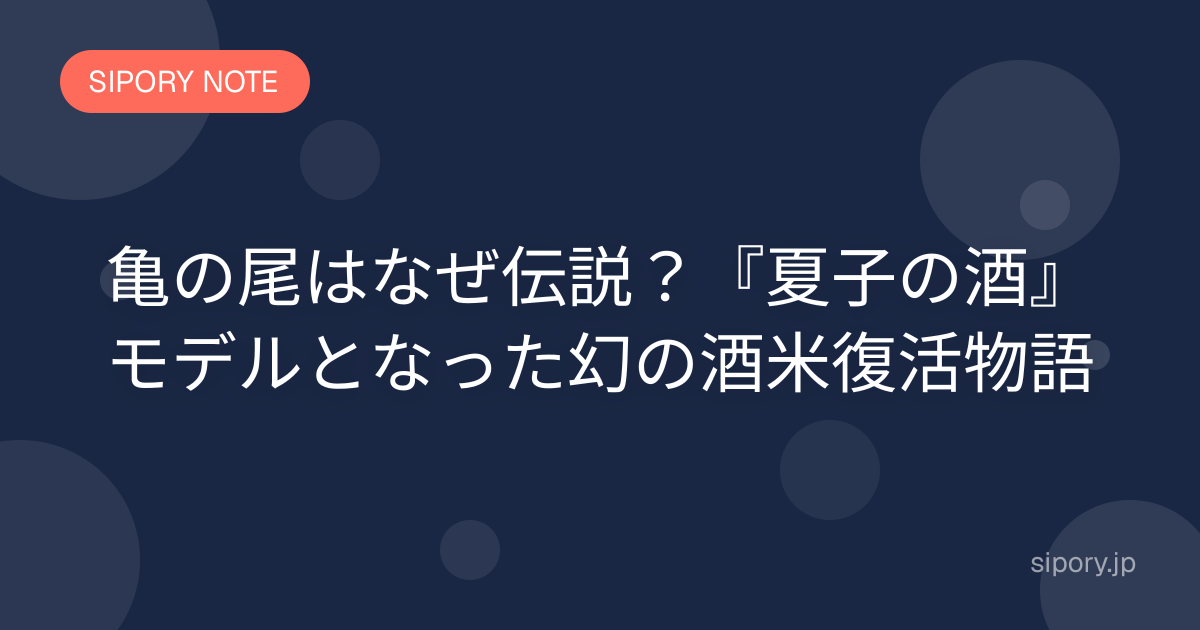 亀の尾はなぜ伝説？『夏子の酒』モデルとなった幻の酒米復活物語
