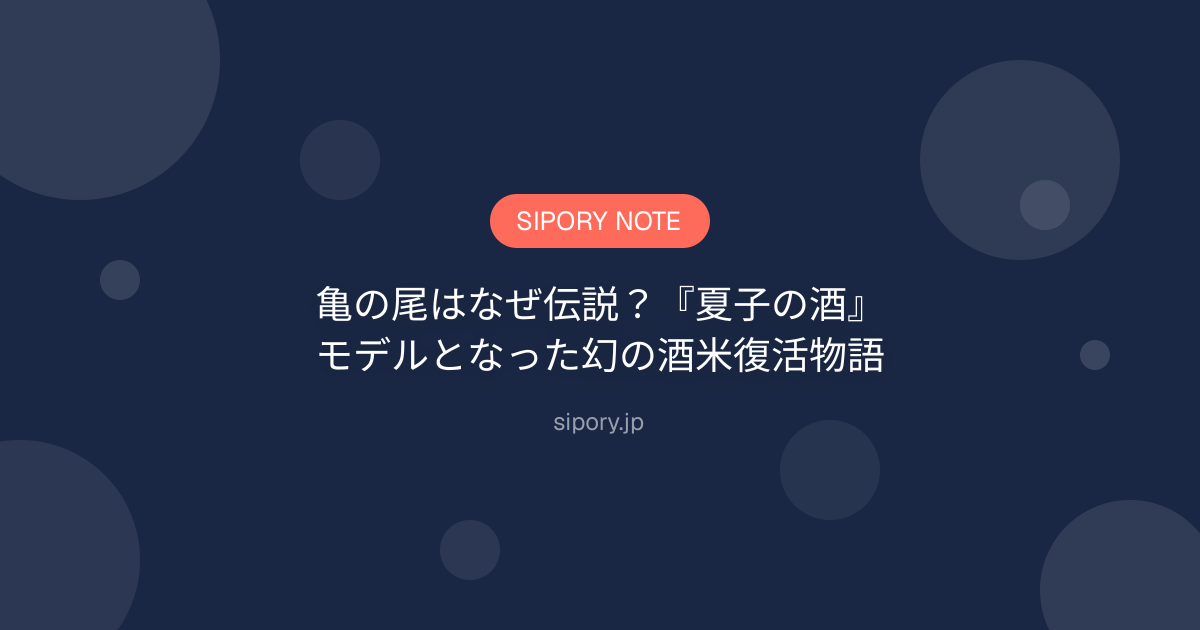 亀の尾はなぜ伝説？『夏子の酒』モデルとなった幻の酒米復活物語
