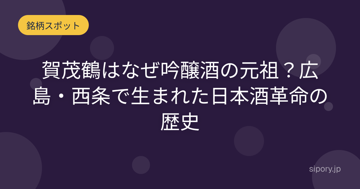賀茂鶴はなぜ吟醸酒の元祖？広島・西条で生まれた日本酒革命の歴史