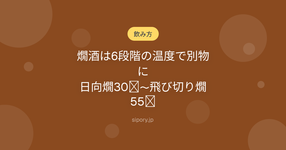 燗酒は6段階の温度で別物に｜日向燗30℃〜飛び切り燗55℃