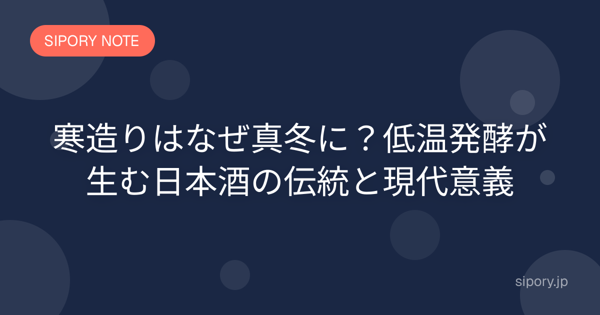 寒造りはなぜ真冬に？低温発酵が生む日本酒の伝統と現代意義