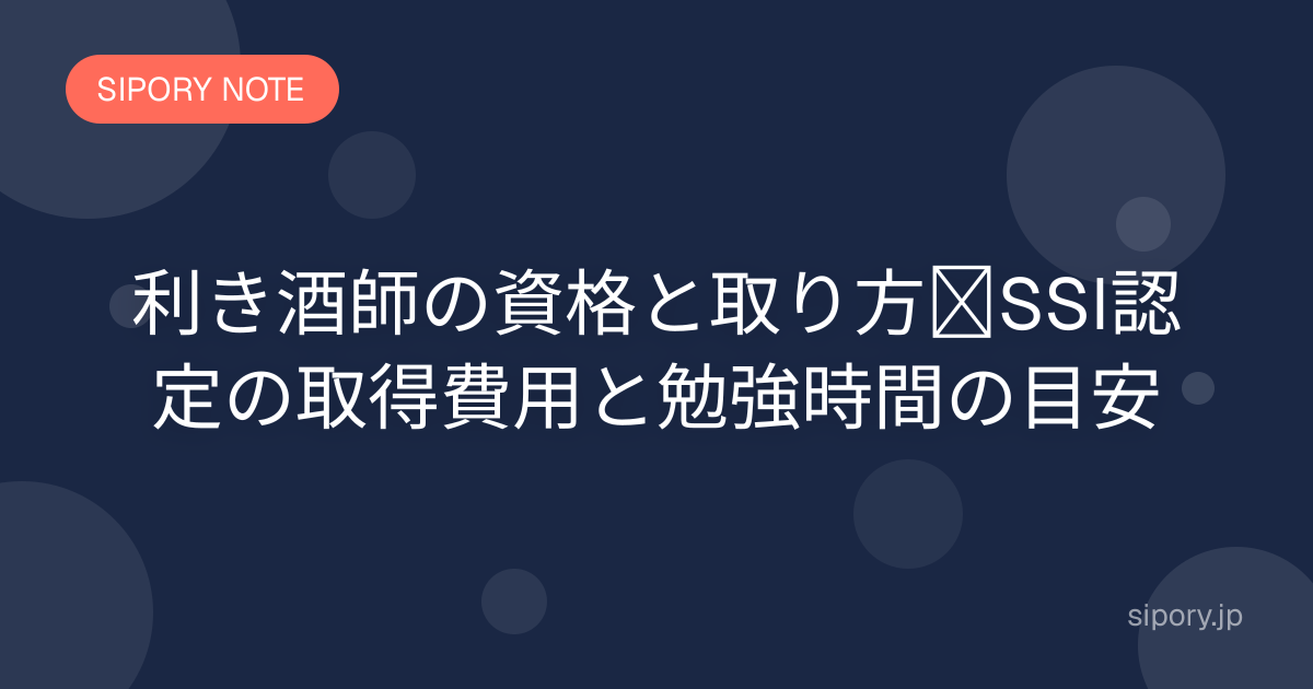 利き酒師の資格と取り方｜SSI認定の取得費用と勉強時間の目安
