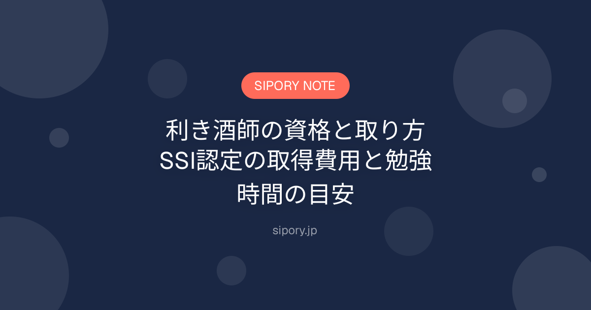 利き酒師の資格と取り方｜SSI認定の取得費用と勉強時間の目安