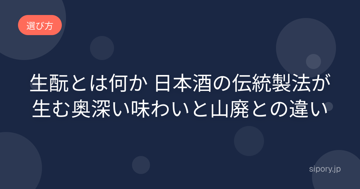 生酛とは何か 日本酒の伝統製法が生む奥深い味わいと山廃との違い