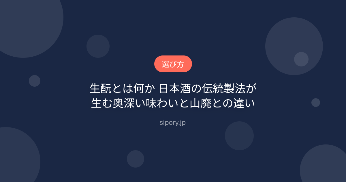 生酛とは何か 日本酒の伝統製法が生む奥深い味わいと山廃との違い