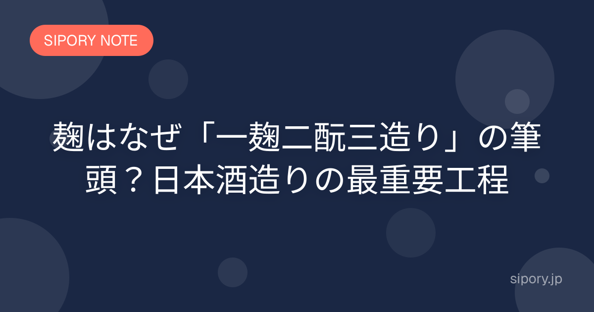 麹はなぜ「一麹二酛三造り」の筆頭？日本酒造りの最重要工程