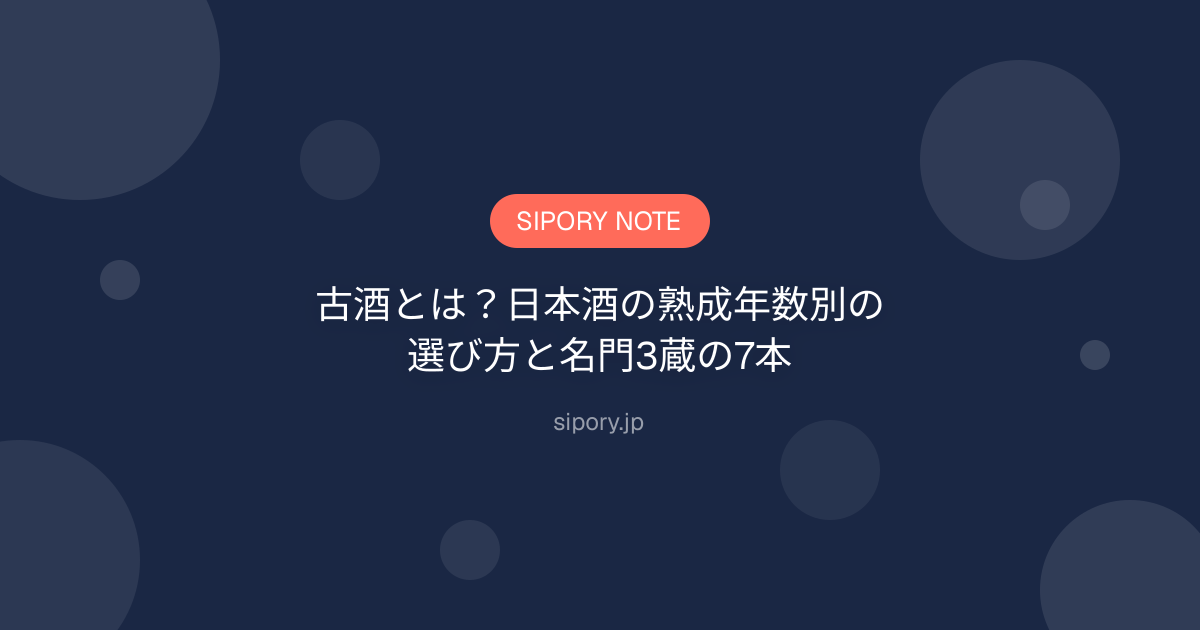 古酒とは？日本酒の熟成年数別の選び方と名門3蔵の7本