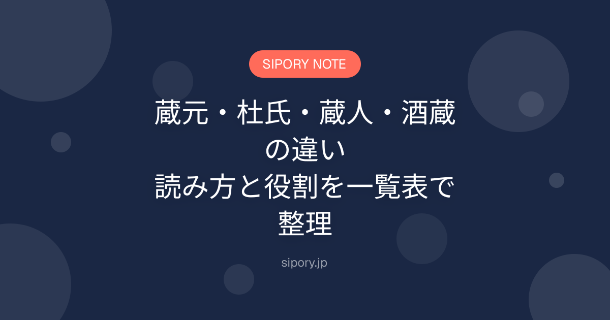 蔵元・杜氏・蔵人・酒蔵の違い｜読み方と役割を一覧表で整理