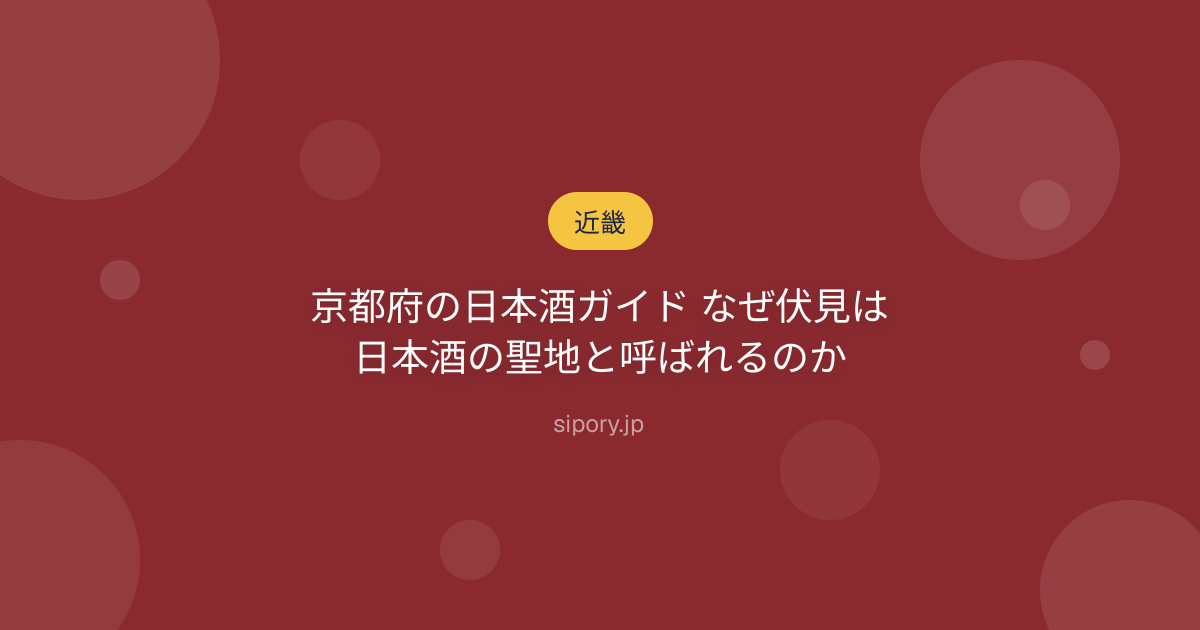 京都府の日本酒ガイド なぜ伏見は日本酒の聖地と呼ばれるのか