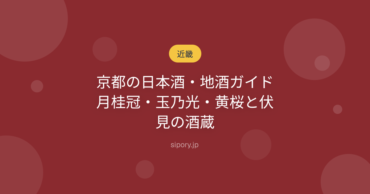 京都の日本酒・地酒ガイド｜月桂冠・玉乃光・黄桜と伏見の酒蔵