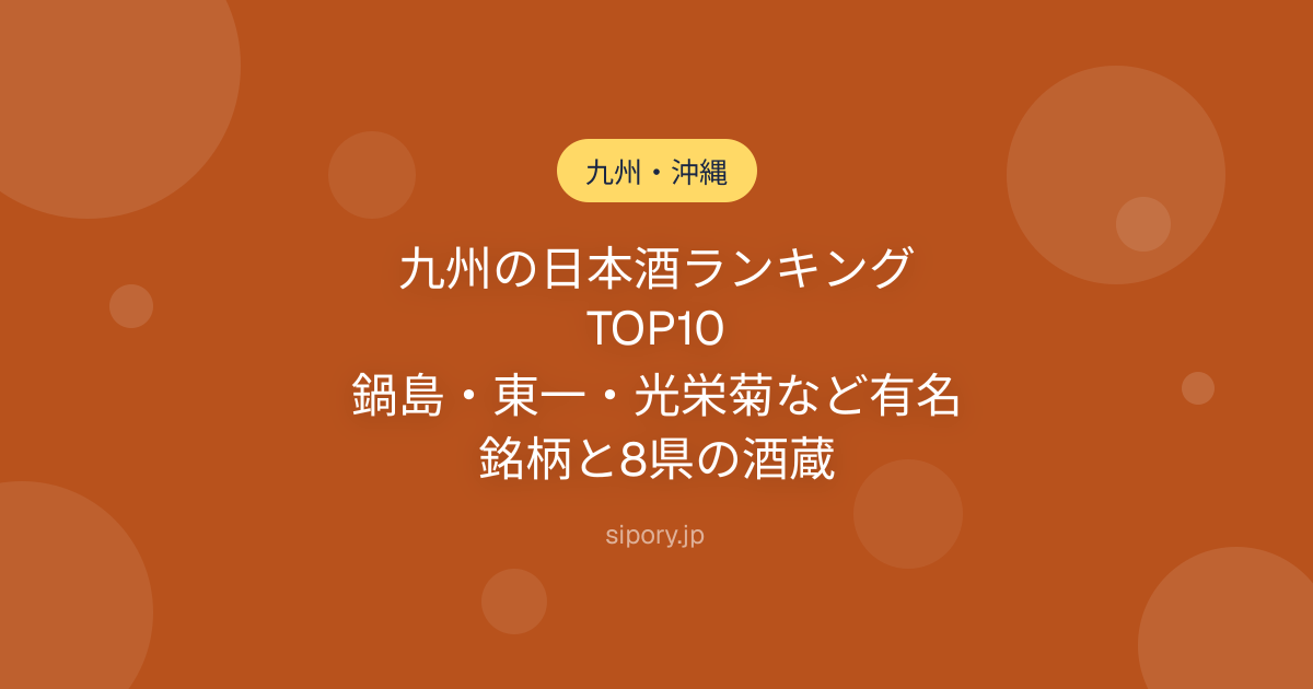 九州の日本酒ランキングTOP10｜鍋島・東一・光栄菊など有名銘柄と8県の酒蔵