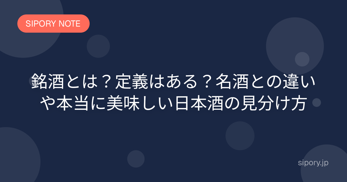 銘酒とは？定義はある？名酒との違いや本当に美味しい日本酒の見分け方