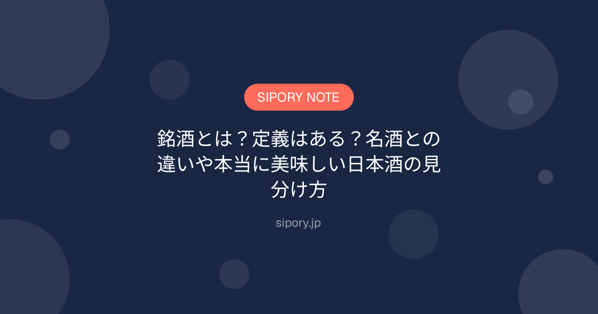 銘酒とは？定義はある？名酒との違いや本当に美味しい日本酒の見分け方