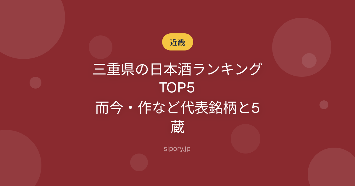 三重県の日本酒ランキングTOP5｜而今・作など代表銘柄と5蔵