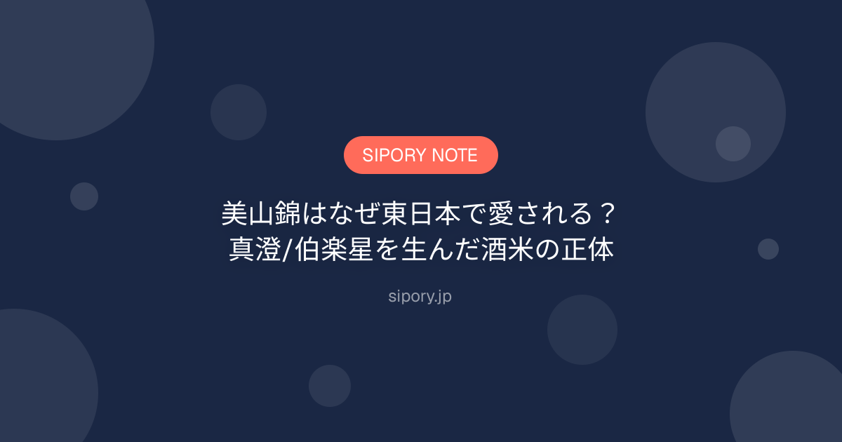 美山錦はなぜ東日本で愛される？真澄/伯楽星を生んだ酒米の正体