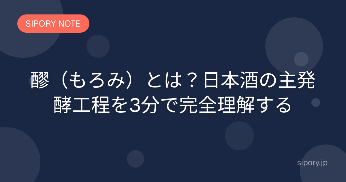 醪（もろみ）とは？日本酒の主発酵工程を3分で完全理解する